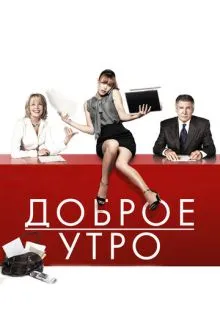 Доброе утро ()