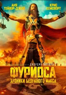 Фуриоса: Хроники Безумного Макса ()