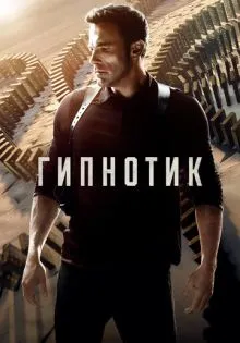 Гипнотик ()