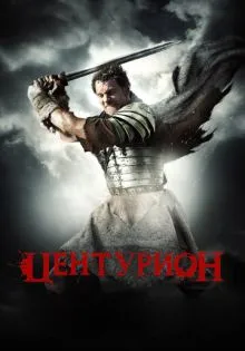 Центурион ()