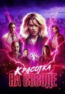 Красотка на взводе ()