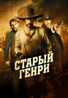 Старый Генри ()