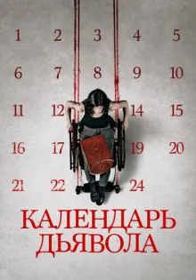 Календарь дьявола ()
