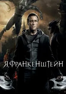Я, Франкенштейн ()