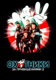 Охотники за привидениями 2 ()