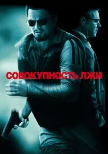 Совокупность лжи ()