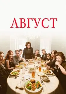 Август ()