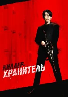 Киллер-хранитель ()
