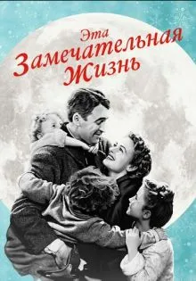 Эта замечательная жизнь ()