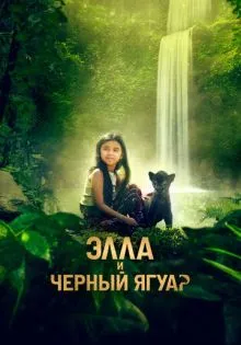 Элла и чёрный ягуар ()