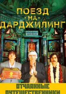 Поезд на Дарджилинг. Отчаянные путешественники ()