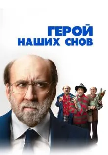 Герой наших снов ()