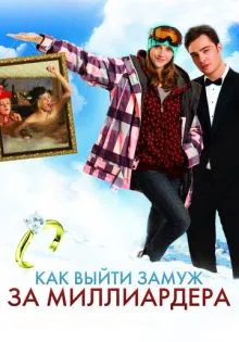 Как выйти замуж за миллиардера ()