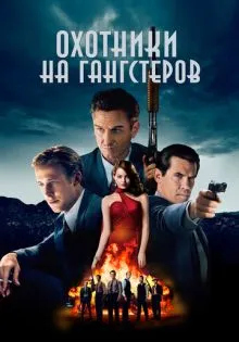 Охотники на гангстеров ()