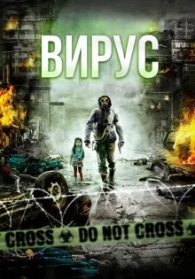 Вирус ()