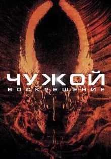 Чужой 4: Воскрешение ()
