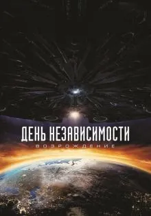 День независимости: Возрождение ()