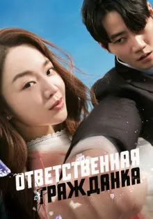 Ответственная гражданка ()