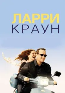 Ларри Краун ()