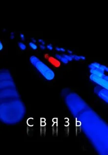 Связь ()