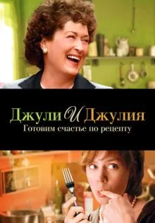 Джули и Джулия: Готовим счастье по рецепту ()