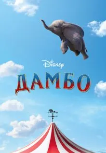 Дамбо ()