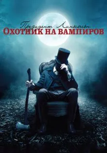 Президент Линкольн: Охотник на вампиров ()