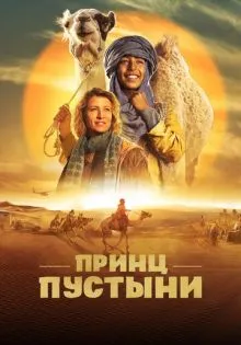 Принц пустыни ()