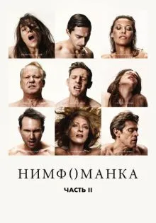 Нимфоманка: Часть 2 ()