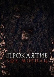 Проклятие «Зов могилы» ()