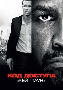 Код доступа «Кейптаун» ()
