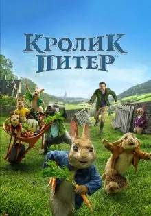 Кролик Питер ()