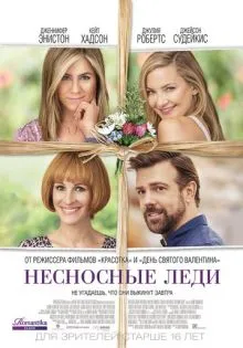 Несносные леди ()