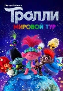 Тролли. Мировой тур ()