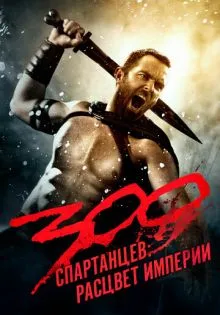 300 спартанцев: Расцвет империи ()