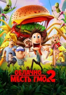 Облачно... 2: Месть ГМО ()