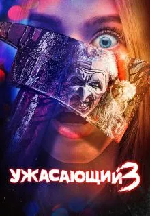 Ужасающий 3 ()
