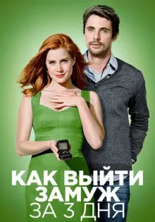 Как выйти замуж за 3 дня ()