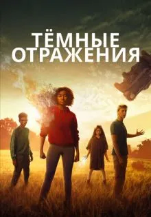 Тёмные отражения ()