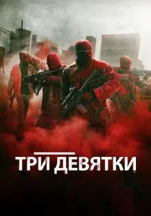 Три девятки ()