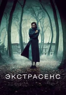 Экстрасенс ()