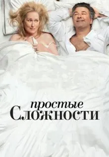 Простые сложности ()