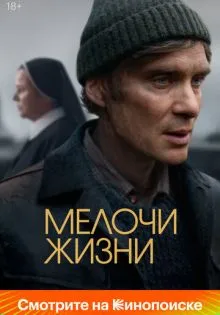 Мелочи жизни ()