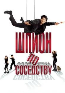 Шпион по соседству ()
