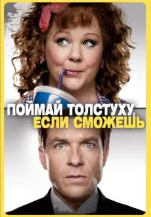 Поймай толстуху, если сможешь ()