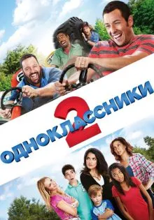 Одноклассники 2 ()