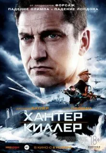 Хантер Киллер ()