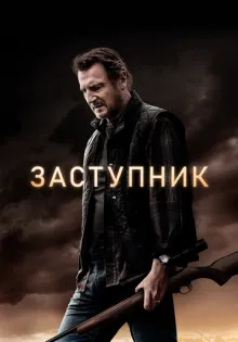 Заступник ()