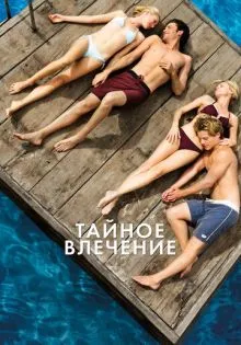 Тайное влечение ()