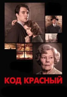 Код Красный ()